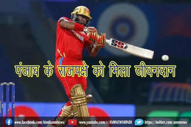 पंजाब की राजपक्षे को मिला जीवनदान