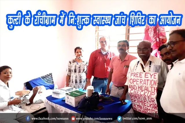 कुल्टी के राँचीग्राम में निःशुल्क स्वास्थ्य जांच शिविर का आयोजन