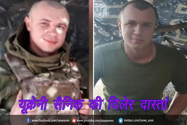 यूक्रेनी सैनिक की दिलेर दास्तां