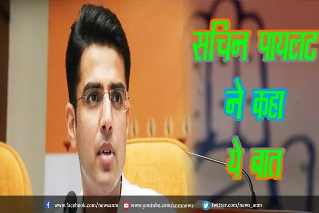 सचिन पायलट ने कहा ये बात