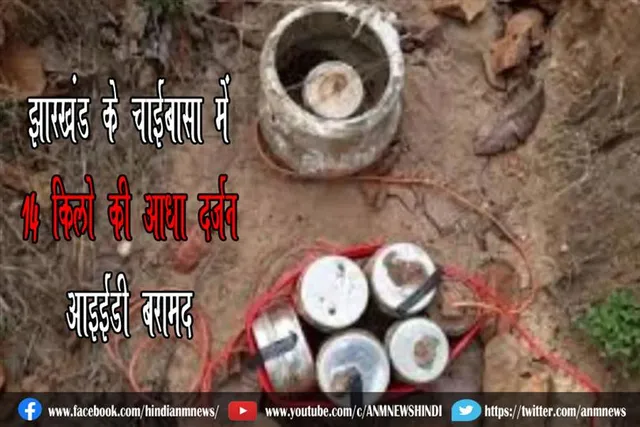 झारखंड के चाईबासा में 14 किलो की आधा दर्जन IED बरामद