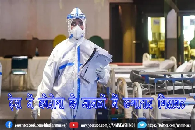 देश में कोरोना के मामलों में लगातार गिरावट