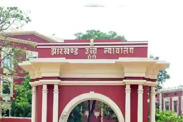 झारखंड HC में आज एक और न्‍यायाधीश लेंगे शपथ