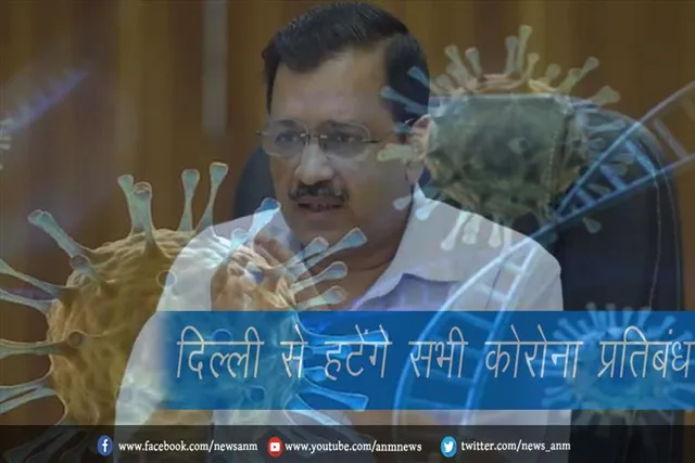 दिल्ली से हटेंगे सभी कोरोना प्रतिबंध, ऑफलाइन कक्षाएं होगी शुरू