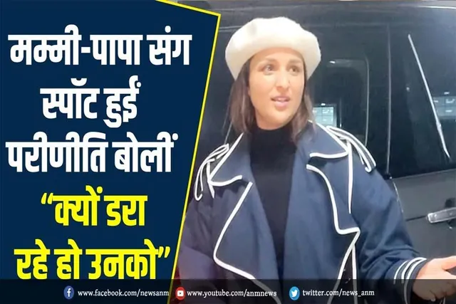 मम्मी-पापा संग स्पॉट हुईं परिणीति बोलीं - क्यों डरा रहे हो उनको