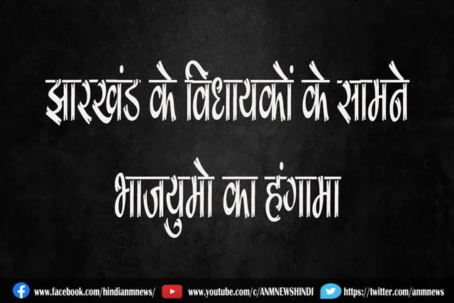 झारखंड के विधायकों के सामने भाजयुमो का हंगामा