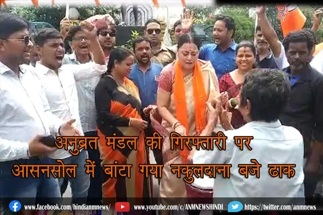 अनुब्रत मंडल की गिरफ़्तारी पर आसनसोल में बांटा गया नकुलदाना बजे ढाक