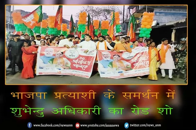 भाजपा प्रत्याशी के समर्थन में शुभेन्दु अधिकारी का रोड शो