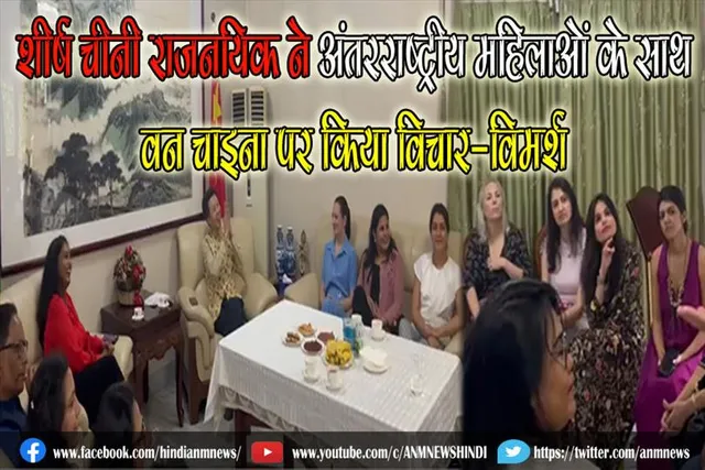 शीर्ष चीनी राजनयिक ने अंतरराष्ट्रीय महिलाओं के साथ वन चाइना पर किया विचार-विमर्श