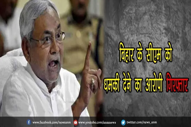 बिहार के सीएम को धमकी देने का आरोपी गिरफ्तार