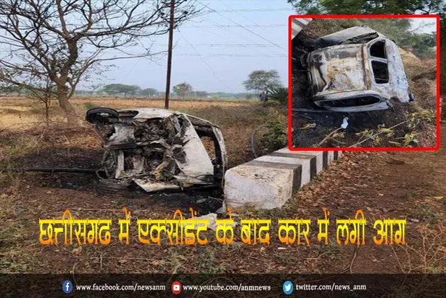 छत्तीसगढ़ में एक्सीडेंट के बाद कार में लगी आग