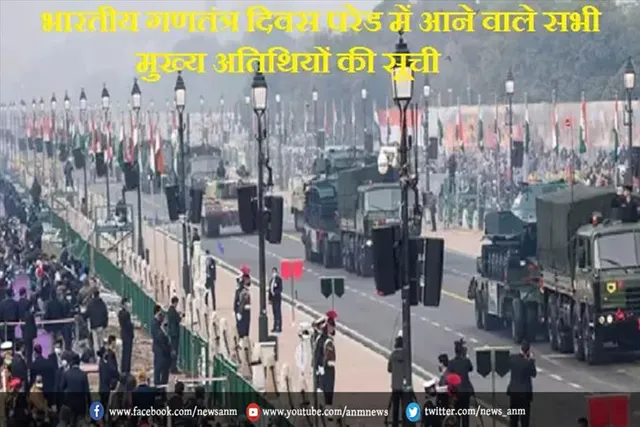गणतंत्र दिवस 2022: परेड में आने वाले सभी मुख्य अतिथियों की सूची