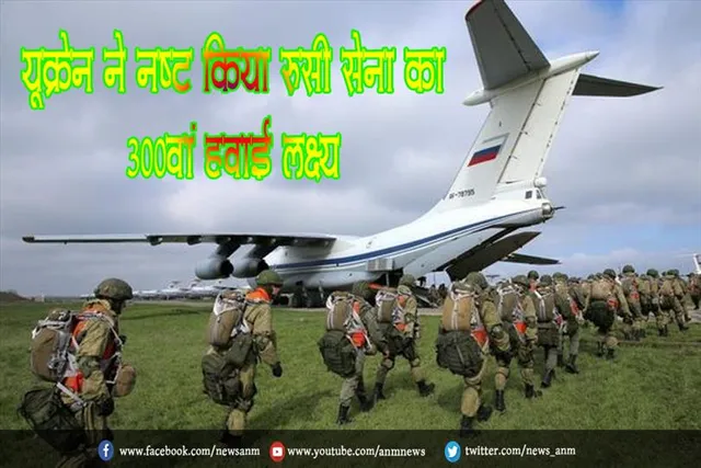 यूक्रेन ने नष्ट किया रूसी सेना का 300वां हवाई लक्ष्य