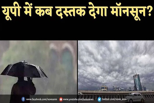 यूपी में कब दस्तक देगा मानसून?