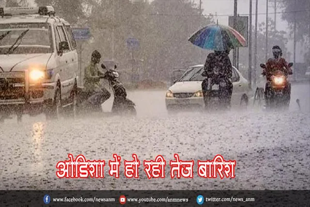 ओडिशा में हो रही तेज बारिश