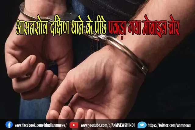आसनसोल दक्षिण थाने के पीछे पकड़ा गया मोबाइल चोर
