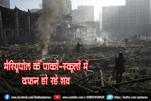 मैरियूपोल के पार्कों-स्कूलों में दफन हो रहे शव