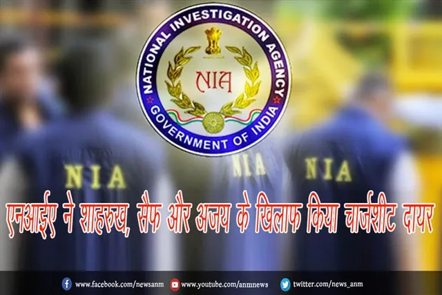 एनआईए ने शाहरुख, सैफ और अजय के खिलाफ किया चार्जशीट दायर