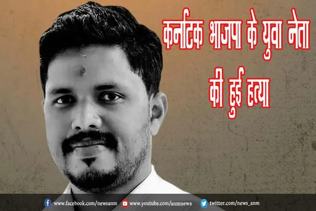 कर्नाटक भाजपा के युवा नेता की हुई हत्या