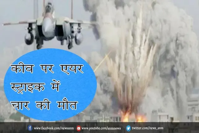 कीव पर एयर स्ट्राइक में चार की मौत