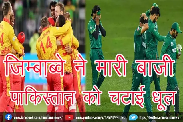 जिम्बाब्वे ने मारी बाजी, पाकिस्तान को चटाई धूल