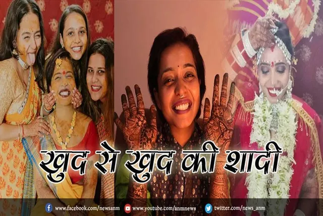 खुद से खुद की शादी