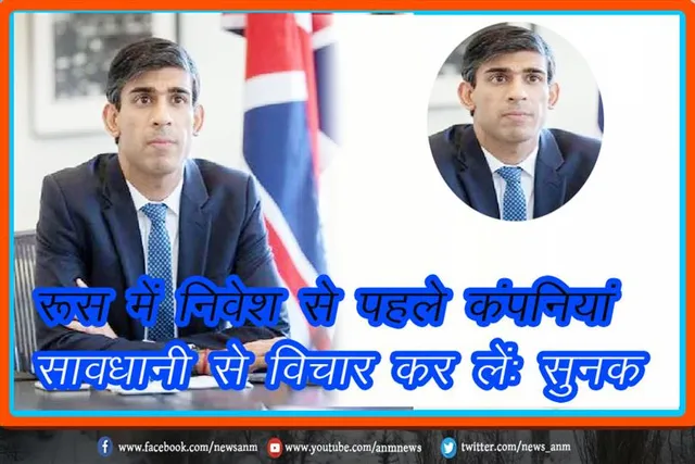 रूस में निवेश से पहले कंपनियां सावधानी से विचार कर लें: सुनक