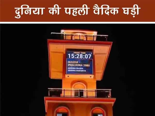vedic clock
