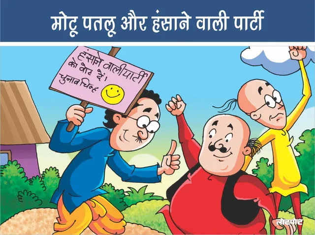 Lotpot Comics : मोटू पतलू और हंसाने वाली पार्टी