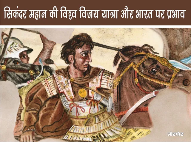 Alexander the Great world conquest and impact on India