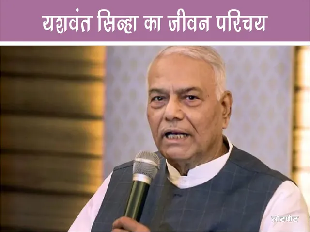 Biography of Yashwant Sinha