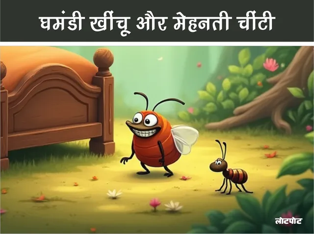 mazedar kahania ghamandi khatmal aur mehanti chinti