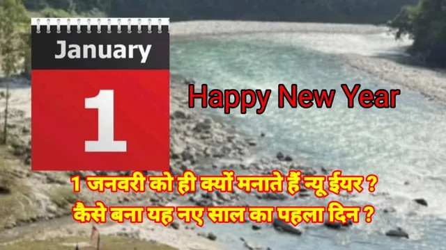 Why do we celebrate New Year only on January 1 Know unheard facts and traditions