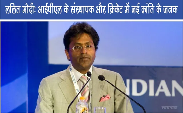 Lalit Modi Founder of IPL and father of new revolution in cricket