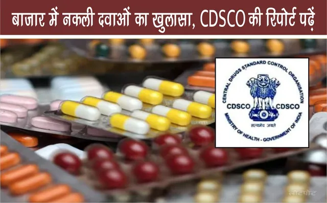 Be careful Fake medicines exposed in the market read CDSCO report