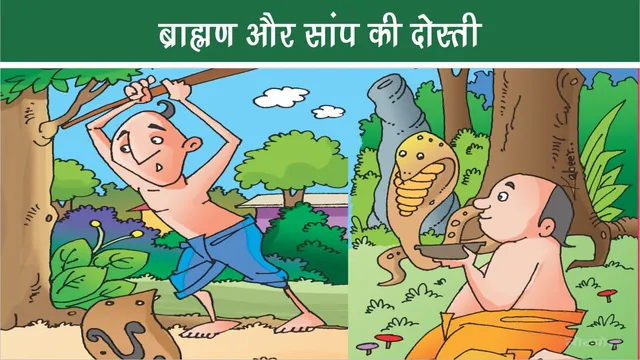 Moral Story friendship between brahmin and snake
