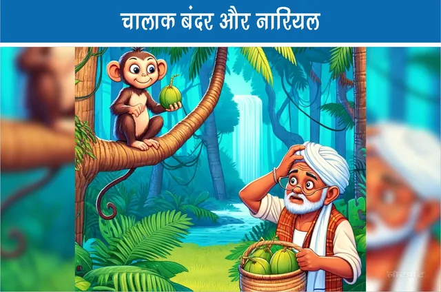 clever monkey and coconut jungle story hindi
