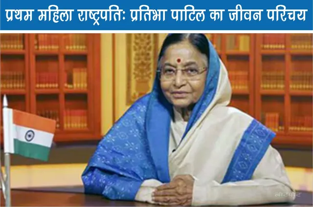 First Woman President Biography of Pratibha Patil