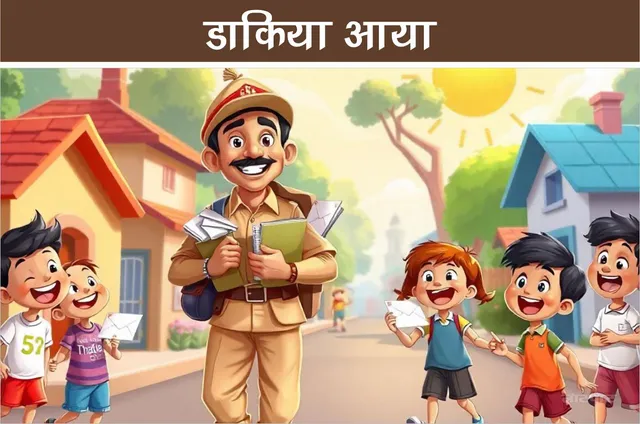 Hindi Poem look look the postman has come