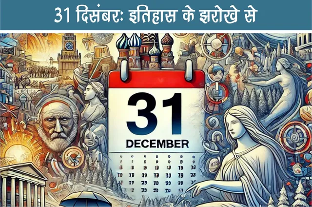 December 31 Through the Window of History