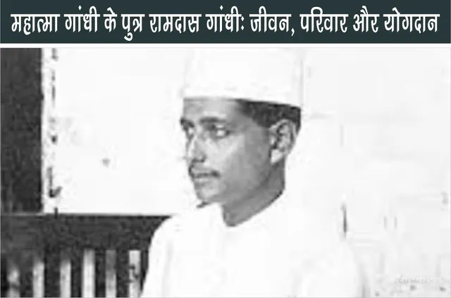 Ramdas Gandhi son of Mahatma Gandhi life family and contributions