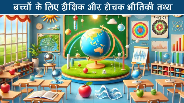 Educational and Interesting Physics Facts for Kids (Physics Facts for Kids)