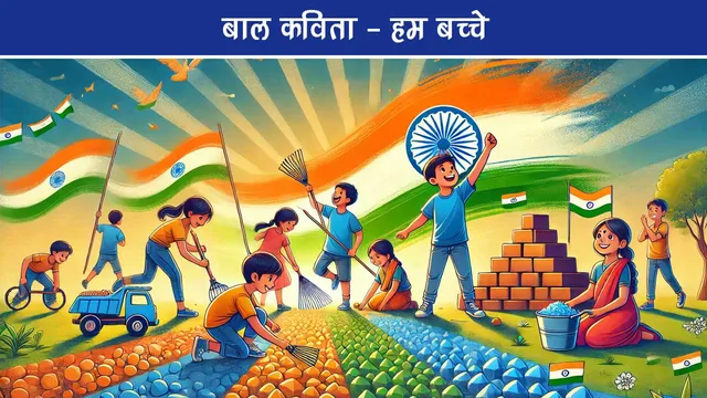 Lovely children poem Hum Bachche