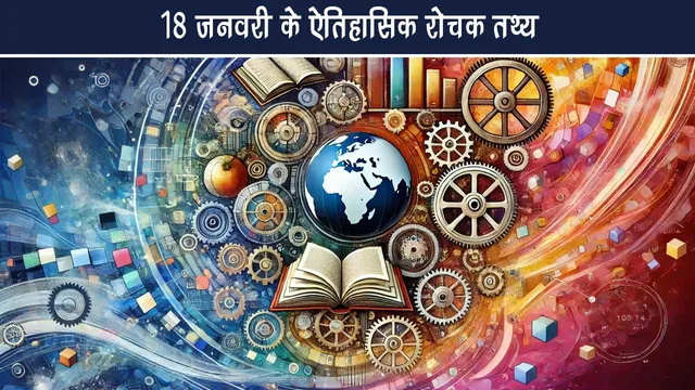 Interesting facts of 18th January