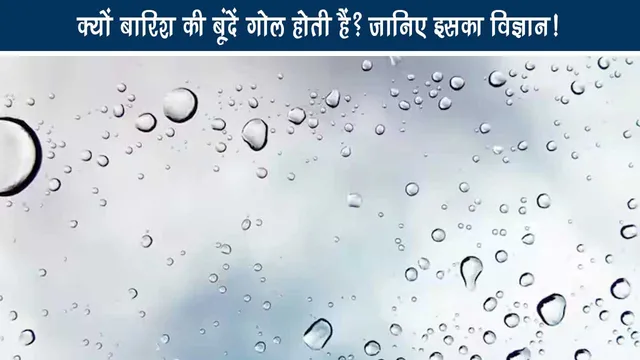 Why are rain drops round? Know its science!