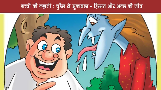 Children's story compete with witch- courage and wisdom victory
