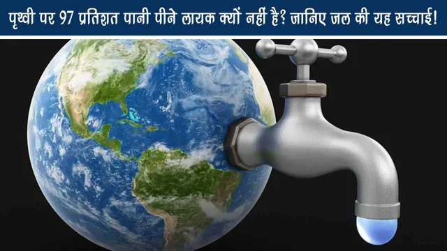 Why is 97% water not drinkable on Earth? Know this truth of water!