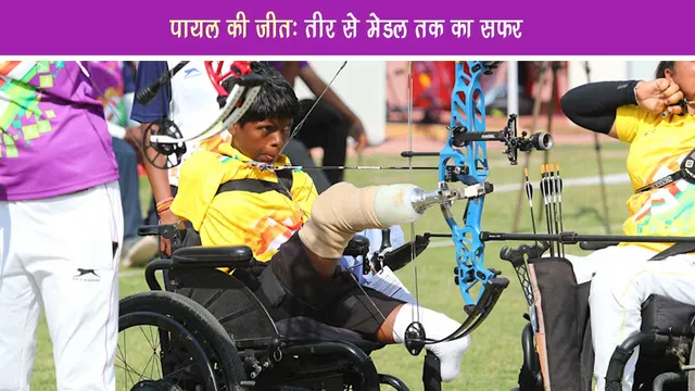 Payal nag victory journey from arrow to medal