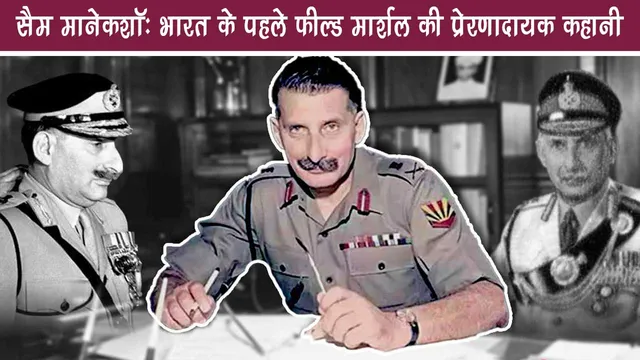 Sam Manekshaw biography in Hindi