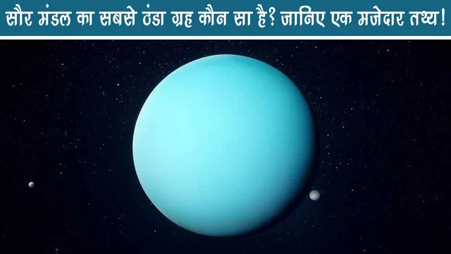 Which is the coldest planet of solar system? Know a fun fact!
